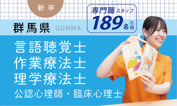 【新卒】専門職スタッフ／ST・OT・PT・CP（前橋・伊勢崎・みどり・太田・邑楽）