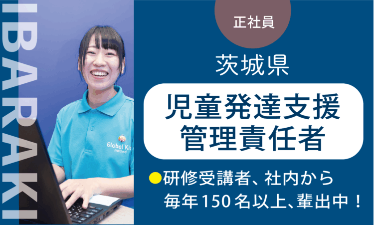 【境町店】11月OPEN!／オープン管理者兼務の児童発達支援管理責任者