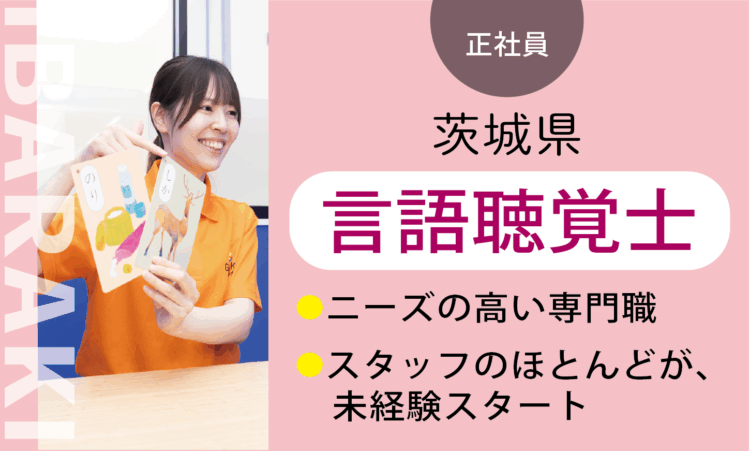 【新古河店】月給35万円～／言語聴覚士 ST／7割が児童分野、未経験スタート