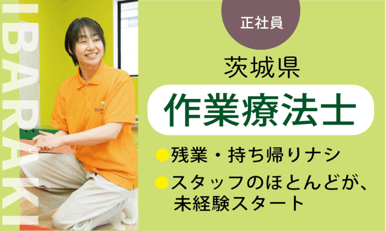 【新古河店】月給35万円～／作業療法士 OT／7割が児童分野、未経験スタート