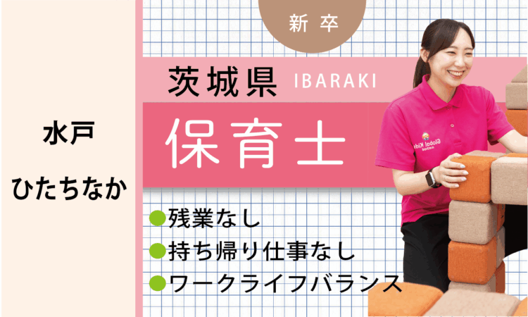 【新卒】保育士（ 水戸・ひたちなか）