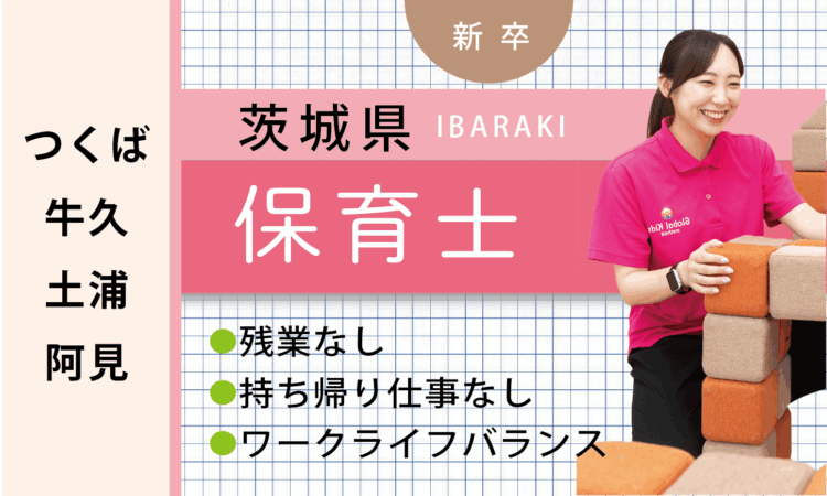 【新卒】保育士（ つくば・牛久・土浦・阿見）