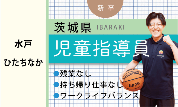 【新卒】児童指導員（水戸・ひたちなか）