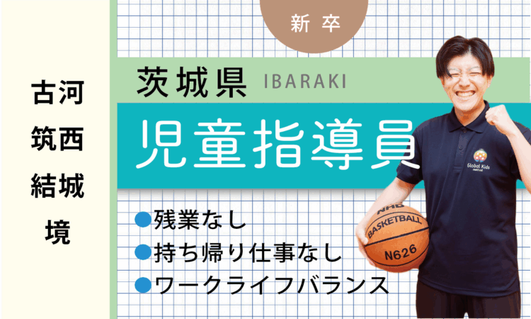 【新卒】児童指導員（古河・筑西・結城・境）