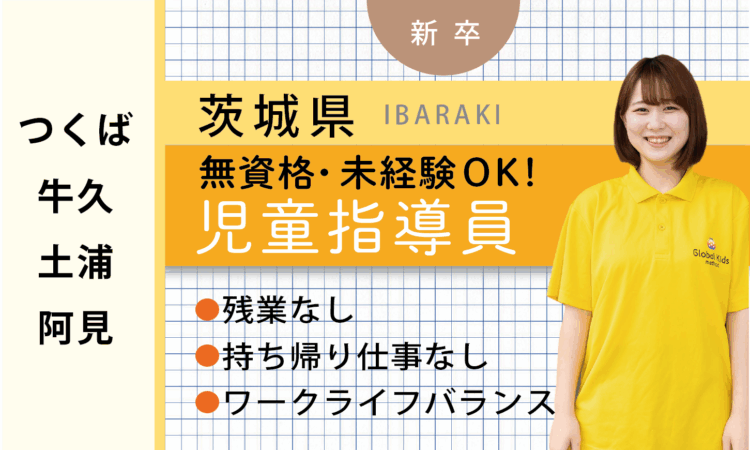 【新卒】★無資格OK★ 児童サポートスタッフ（つくば・牛久・土浦・阿見）