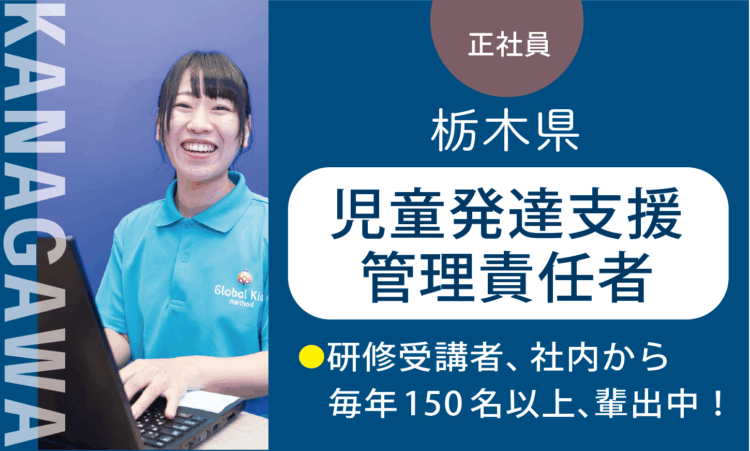 【厚木及川店】月給45万円～／管理者兼務の児童発達支援管理責任者