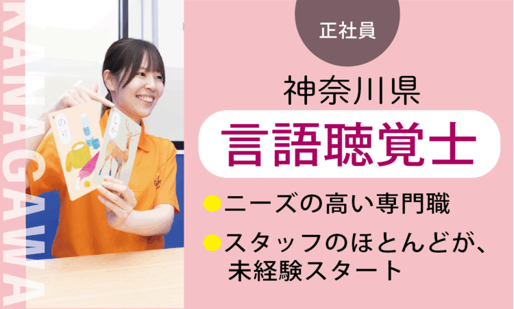 【厚木及川店】月給35万円～／言語聴覚士 ST／7割が児童分野、未経験スタート