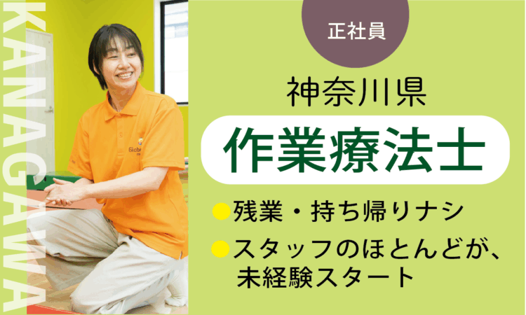 【厚木及川店】月給35万円～／作業療法士 OT／7割が児童分野、未経験スタート