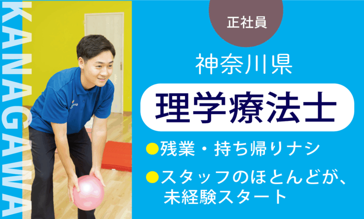 【厚木及川店】月給35万円～／理学療法士 PT／7割が児童分野、未経験スタート