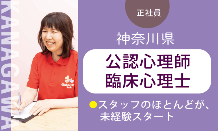 【厚木及川店】月給35万円～／心理士 CP／7割が児童分野、未経験スタート