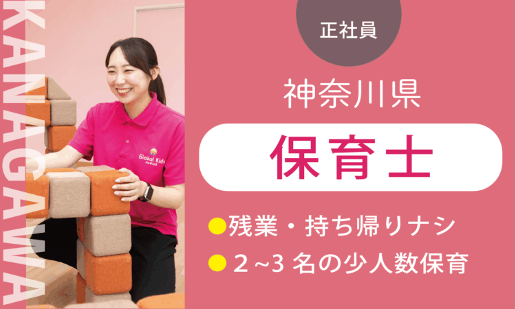 【厚木及川店】月給29万円～／保育士／実務5年以上ある方はさらに給与UP