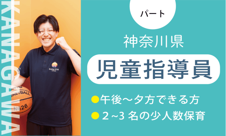 【厚木及川店】時給1,500円～／児童指導員（パート）／週3日からできる方