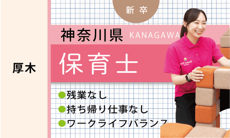 【新卒】保育士（厚木）