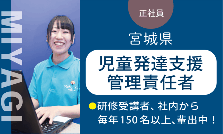 【七北田店】月給41万円～／管理者兼務の児童発達支援管理責任者
