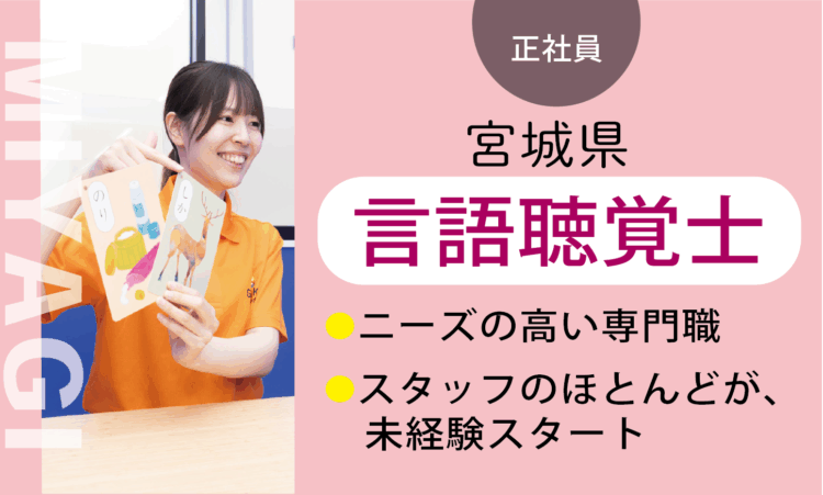 【七北田店】月給35万円～／言語聴覚士 ST／7割が児童分野、未経験スタート