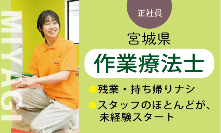 【七北田店】月給35万円～／作業療法士 OT／7割が児童分野、未経験スタート