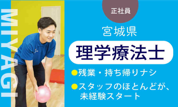【七北田店】月給35万円～／理学療法士 PT／7割が児童分野、未経験スタート