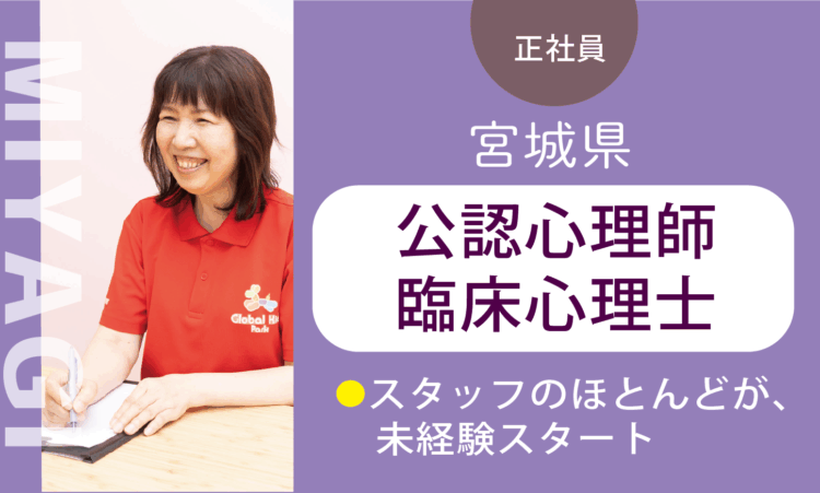 【七北田店】月給35万円～／心理士 CP／7割が児童分野、未経験スタート