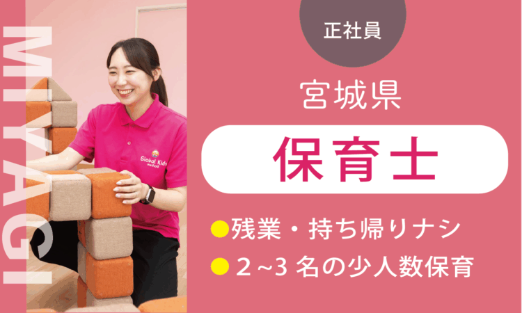 【七北田店】月給26.5万円～／保育士／実務5年以上ある方はさらに給与UP