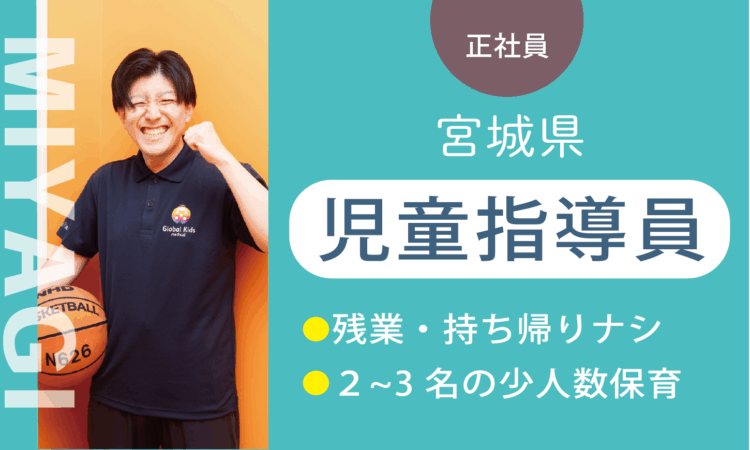 【七北田店】月給25.5万円～／児童指導員／実務5年以上ある方はさらに給与UP