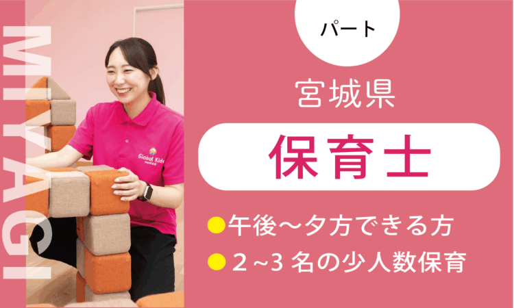 【七北田店】時給1,200円～／保育士（パート）／週3日からできる方