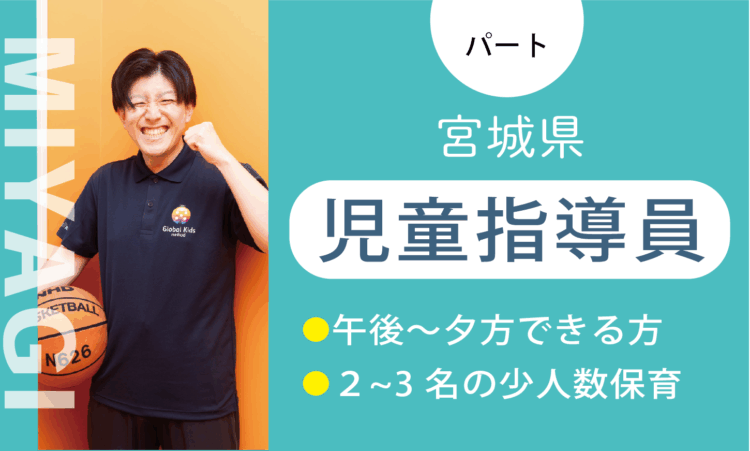 【七北田店】時給1,200円～／児童指導員（パート）／週3日からできる方