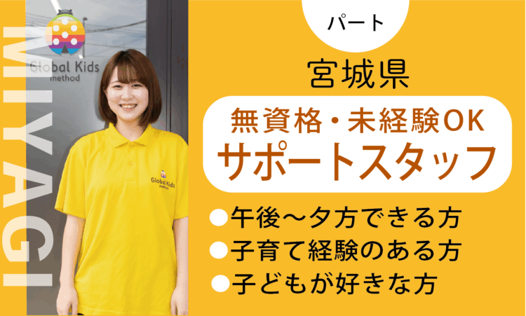 【七北田店】時給1,040円～／★未経験・無資格★児童サポートパート