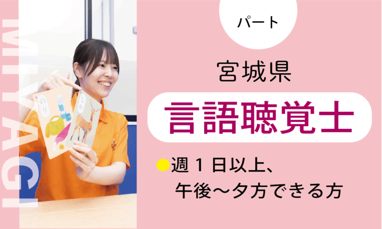 【七北田店】時給2,200円～／言語聴覚士（パート）／短時間勤務OK！