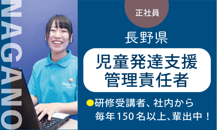 【篠ノ井店】月給41万円～／管理者兼務の児童発達支援管理責任者