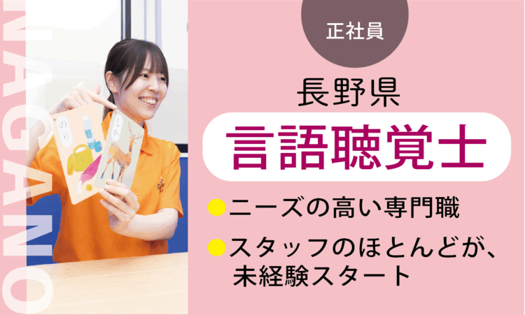 【篠ノ井店】月給35万円～／言語聴覚士 ST／7割が児童分野、未経験スタート