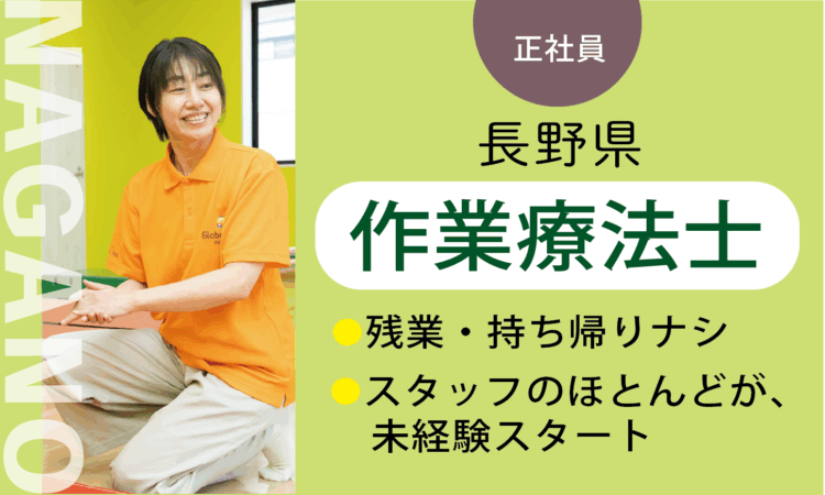 【篠ノ井店】月給35万円～／作業療法士 OT／7割が児童分野、未経験スタート