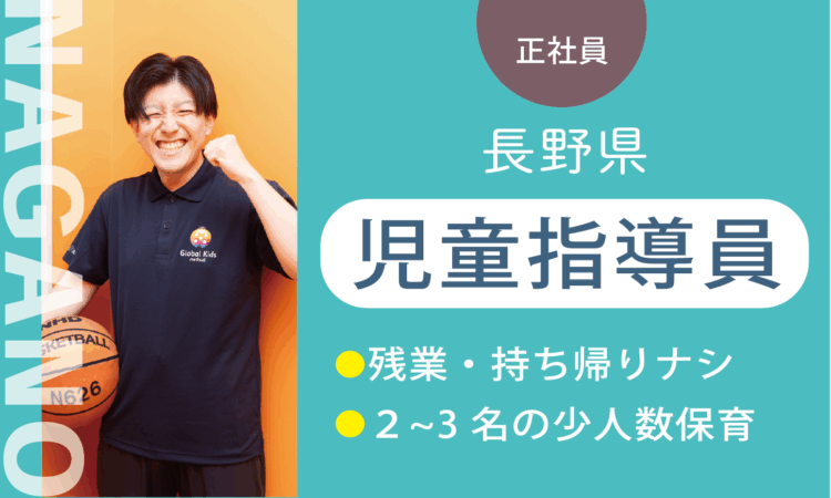 【篠ノ井店】月給24.5万円～／児童指導員／実務5年以上ある方はさらに給与UP