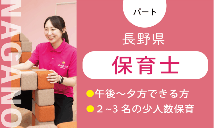 【篠ノ井店】時給1,200円～／保育士（パート）／週3日からできる方