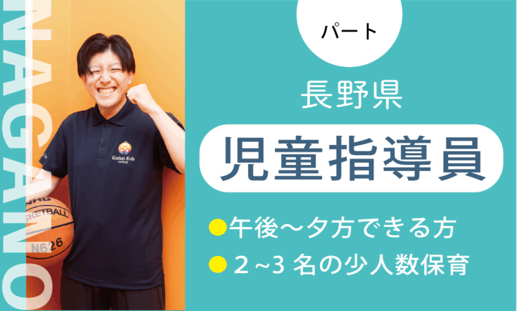【篠ノ井店】時給1,200円～／児童指導員（パート）／週3日からできる方