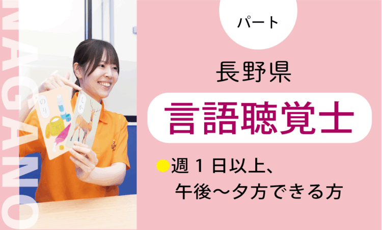 【篠ノ井店】時給2,000円～／言語聴覚士（パート）／短時間勤務OK！