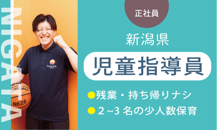 【新潟山木戸店】1月OPEN！／オープン児童指導員／実務5年以上ある方はさらに給与UP