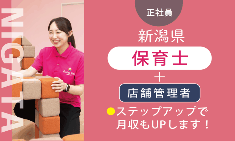 【新潟青山店】保育士（管理者兼務）／管理職経験・対人スキルある方、歓迎！