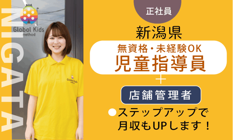 【新潟青山店】未経験・無資格OKのサポートスタッフ（管理者兼務）／管理職経験・対人スキルある方、歓迎！