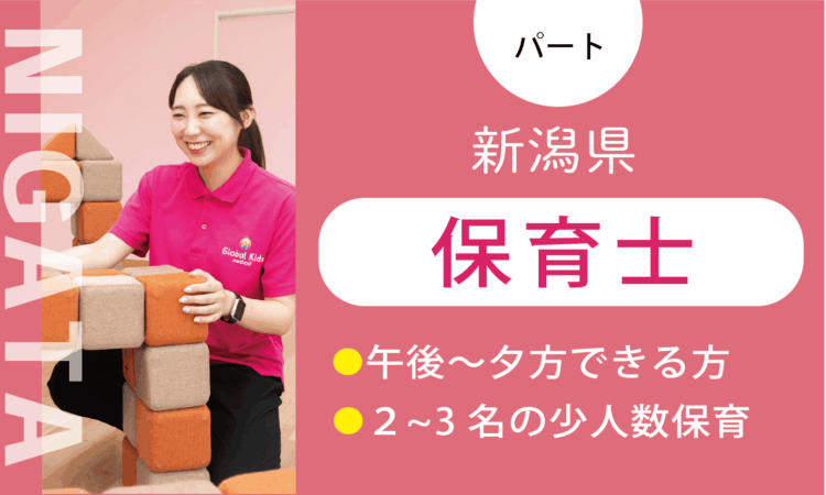 【新潟山木戸店】1月OPEN！／オープン保育士（パート）／週3日からできる方