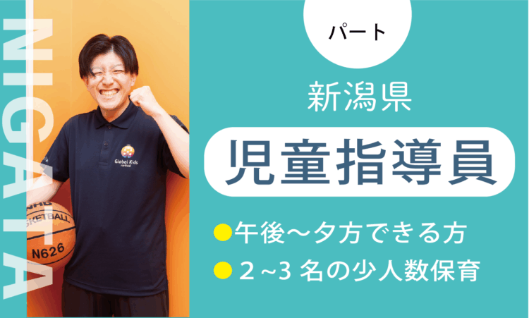 【新潟山木戸店】1月OPEN！／オープン児童指導員（パート）／週3日からできる方