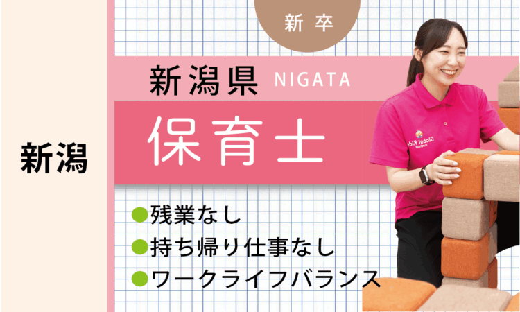 【新卒】保育士（新潟）