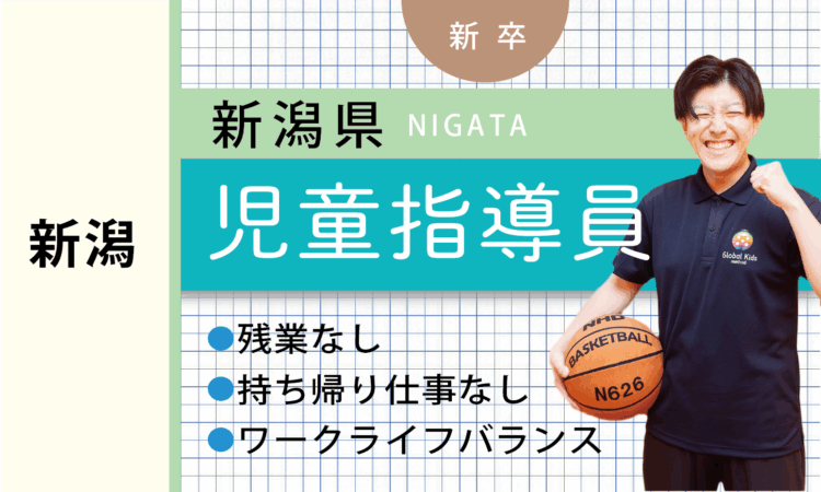 【新卒】児童指導員（新潟）