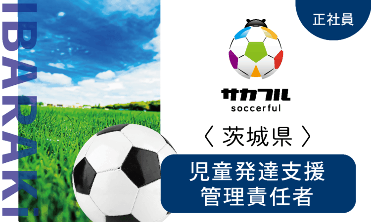 【サカフル古河】12月OPEN／オープン児童発達支援管理責任者（管理者兼務）／スポーツ好きの方