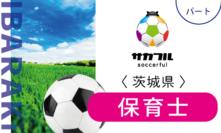 【サカフル古河】12月OPEN／オープン保育士（パート）／スポーツ好きの方