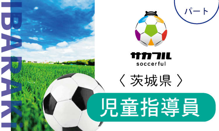 【サカフル古河】12月OPEN／オープン児童指導員（パート）／スポーツ好きの方