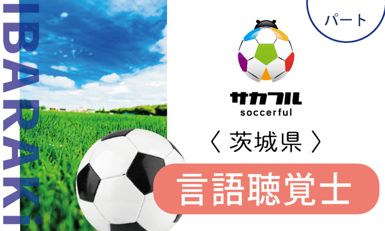 【サカフル古河】12月OPEN／オープン言語聴覚士（パート）／スポーツ好きの方