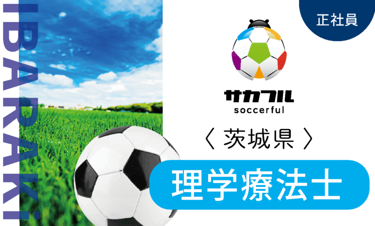 【サカフル古河】12月OPEN／オープン理学療法士 PT／スポーツ好きの方