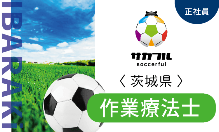 【サカフル古河】12月OPEN／オープン作業療法士 OT／スポーツ好きの方