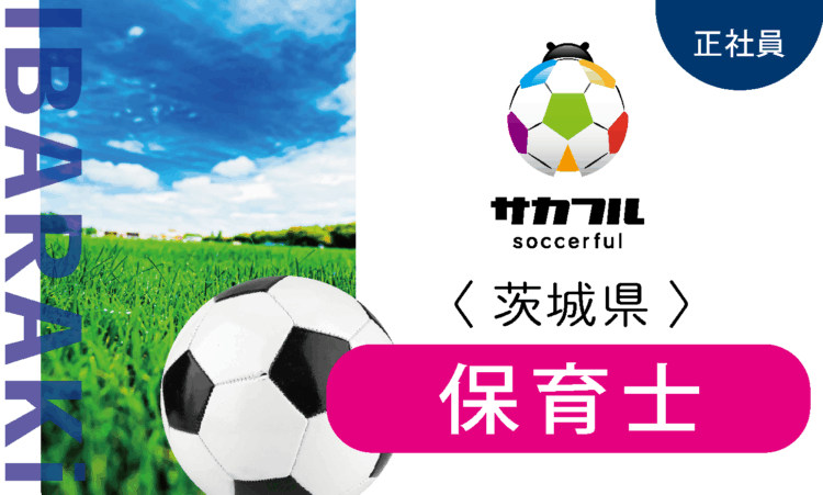 【サカフル古河】12月OPEN／オープン保育士／スポーツ好きの方