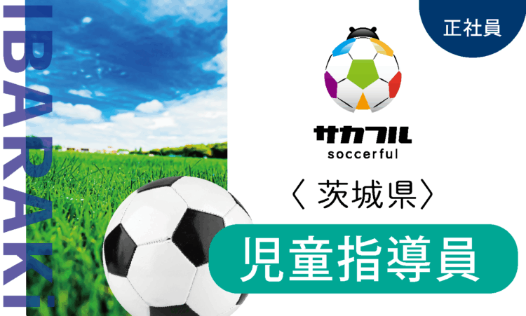 【サカフル古河】12月OPEN／オープン児童指導員／スポーツ好きの方